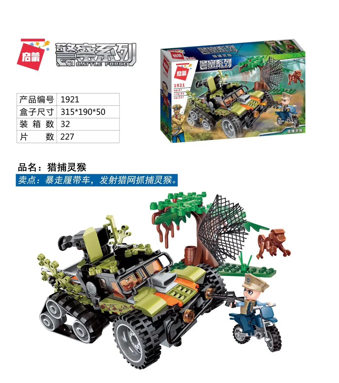 Police series: hunting monkeys 启蒙 QMAN/ENLIGHTEN/Keeppley 1921