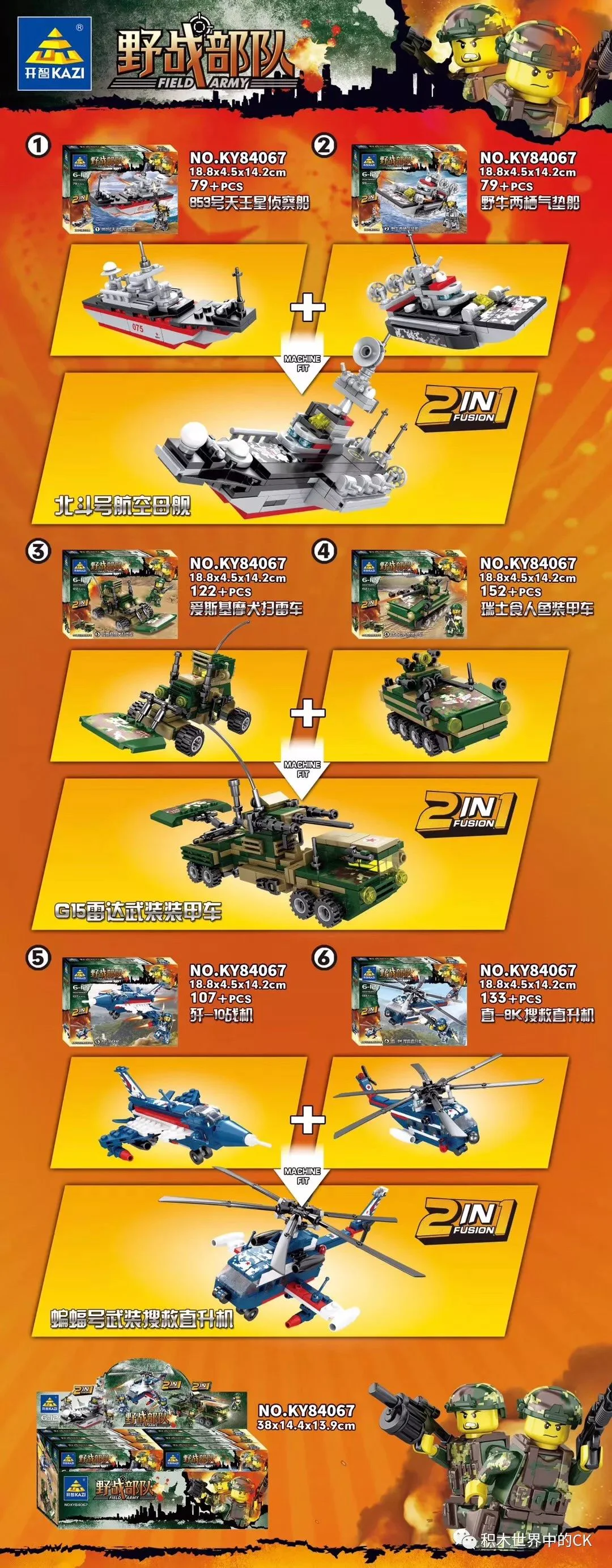 FIELD FORCES: NAVAL VESSELS, COMBAT VEHICLES, AIRCRAFT SECTION 6 开智 KAZI/高博乐 GBL KY84067-5
