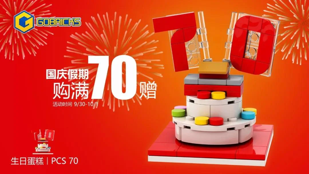 The 70th anniversary of the founding of the country in 2019 高砖Gobricks 无
