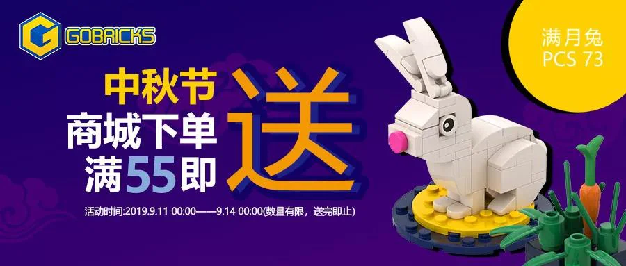 In mid-Autumn 2019, the number of high-brick lunar rabbits was limited 高砖Gobricks 无 image 1