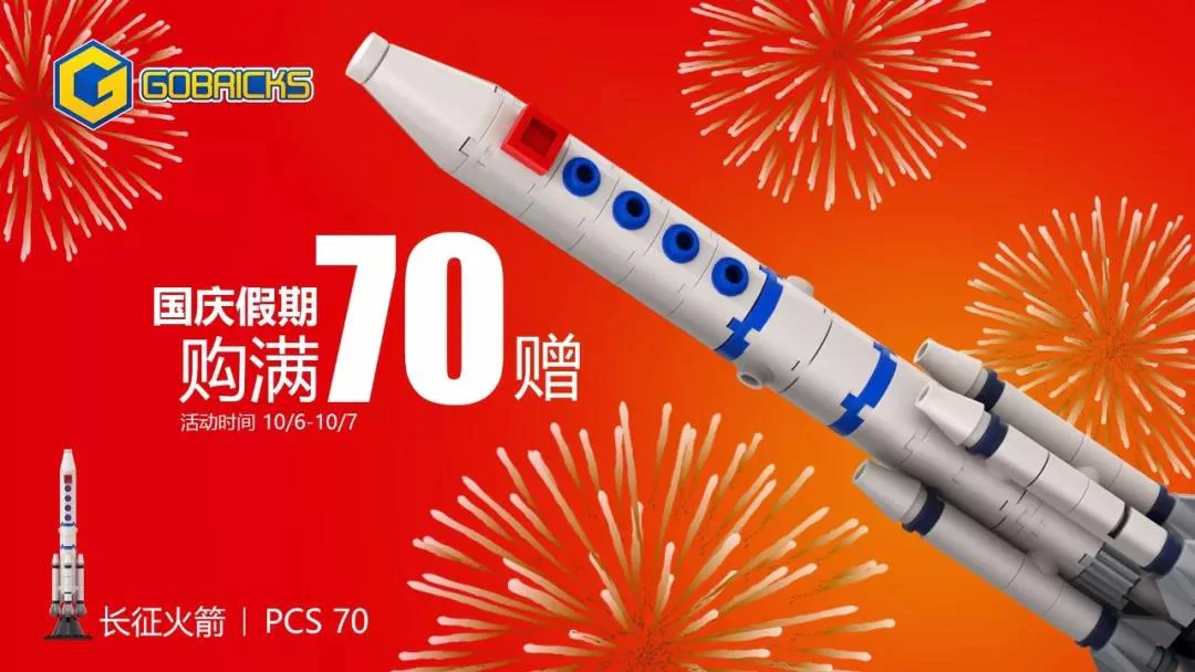 The 70th anniversary of the founding of the country in 2019 高砖Gobricks 无 image 3