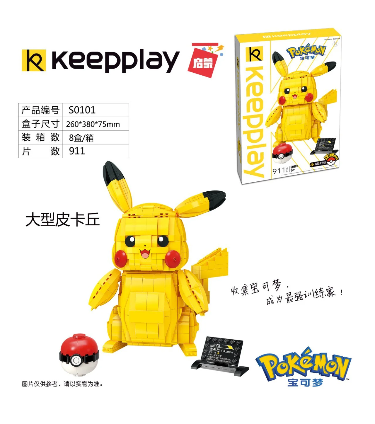 Pikachu: The Magnificent 启蒙 QMAN/ENLIGHTEN/Keeppley S0101