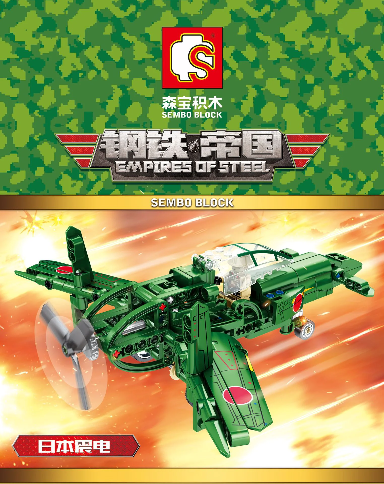 Steel Empire: Japanese Thunderbolt Fighter 森宝 SEMBO 704201