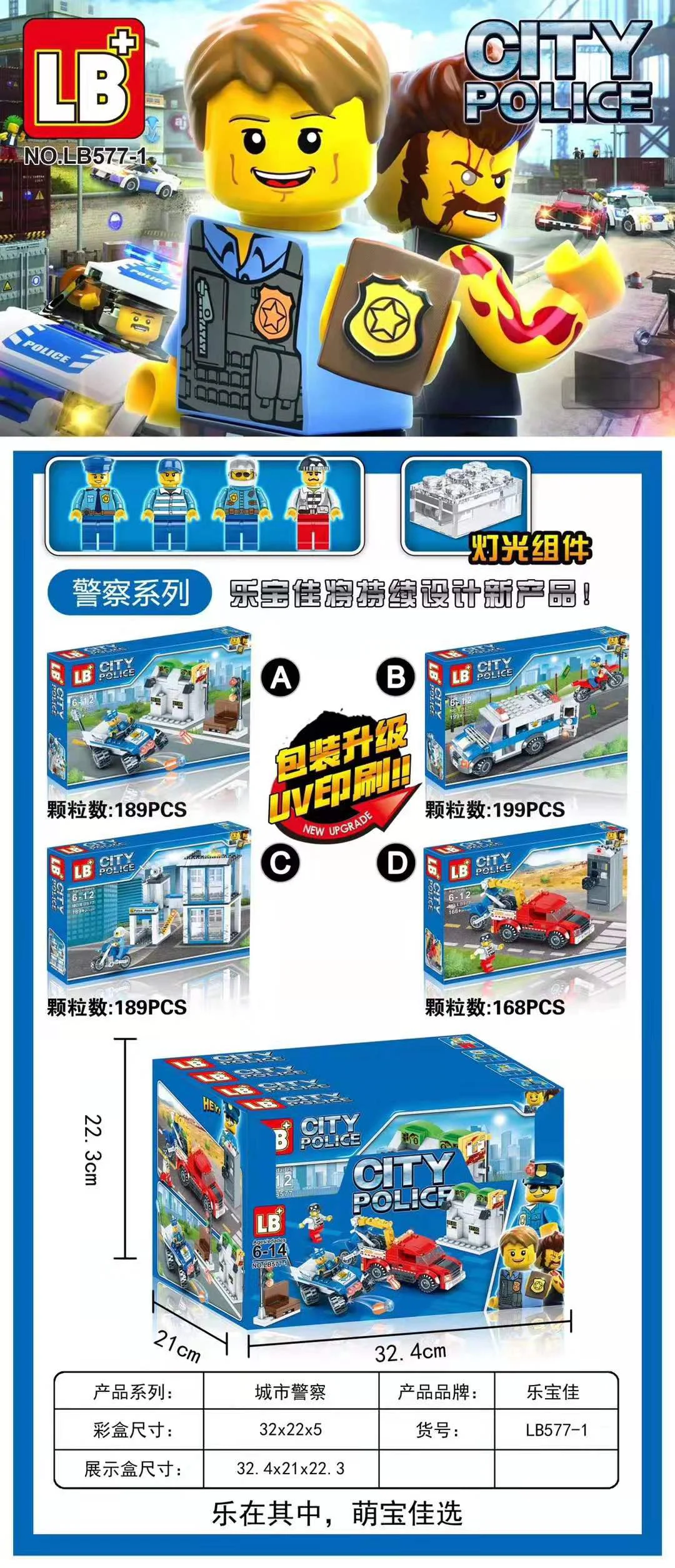 Urban Police Section 4 乐宝佳LB LB577-1