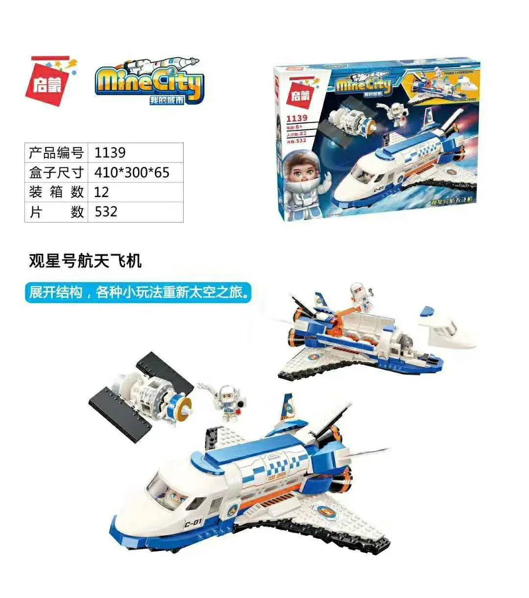 My City: Astronaut's Observation Numbered Spaceplane 启蒙 QMAN/ENLIGHTEN/Keeppley 1139