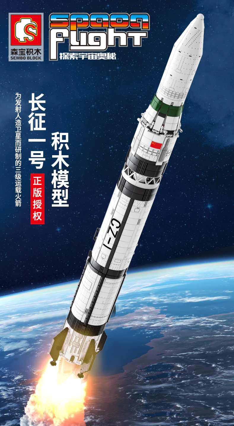 Explore the mystery of the universe: Long March 1 rocket 森宝 SEMBO 203305 image 4