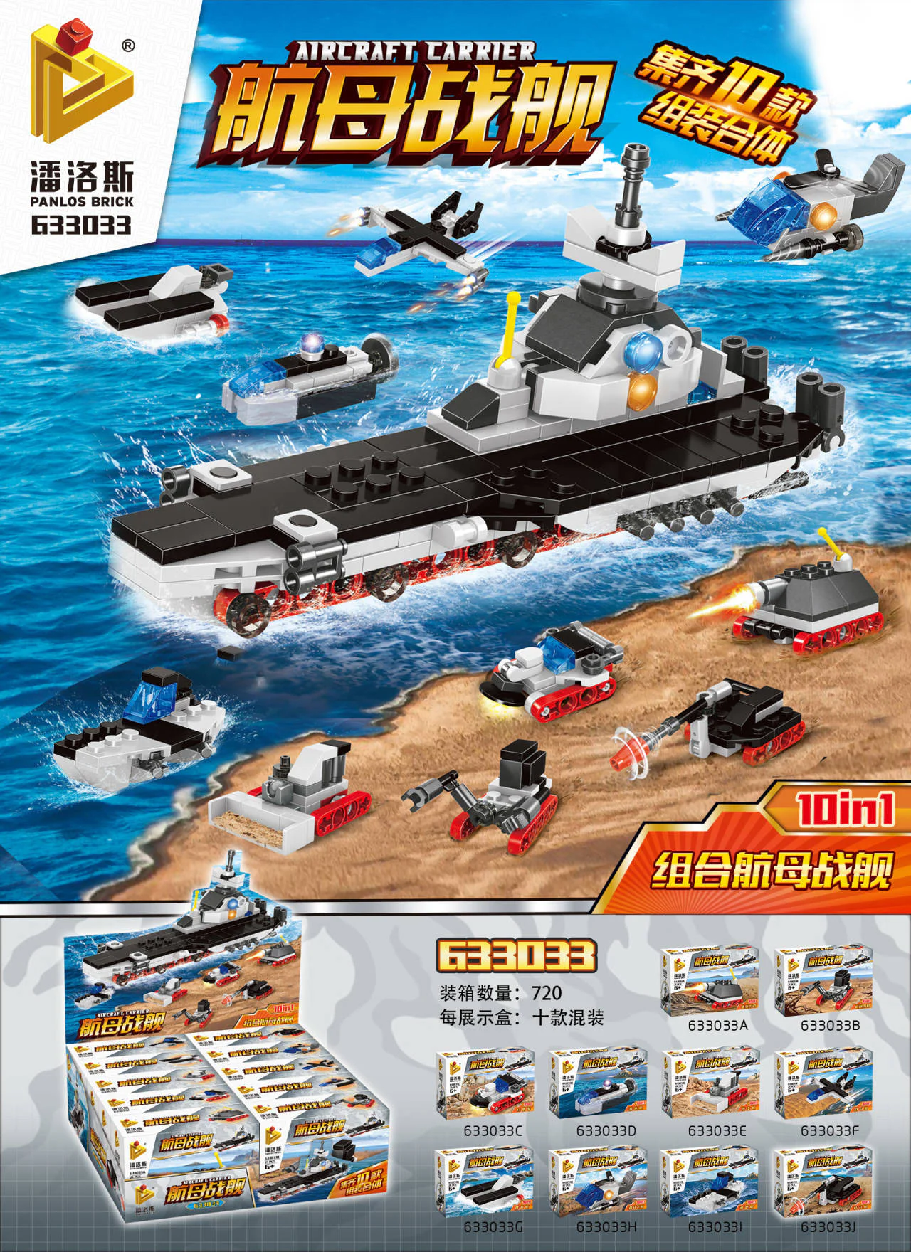 carrier warships, 10 units 潘洛斯 PANLOSBRICK 633033 image 3