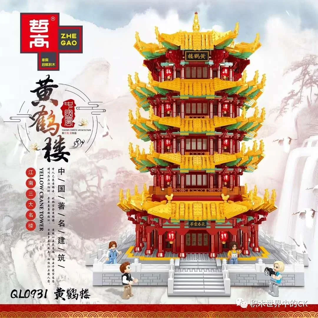 China's famous building: the Hubei Wuhan Yellow Crane Building 哲高 ZHEGAO QL0931 image 1