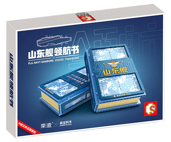 Shandong aircraft carrier People's Liberation Army Navy navigation book. 森宝 SEMBO 202045 image 5