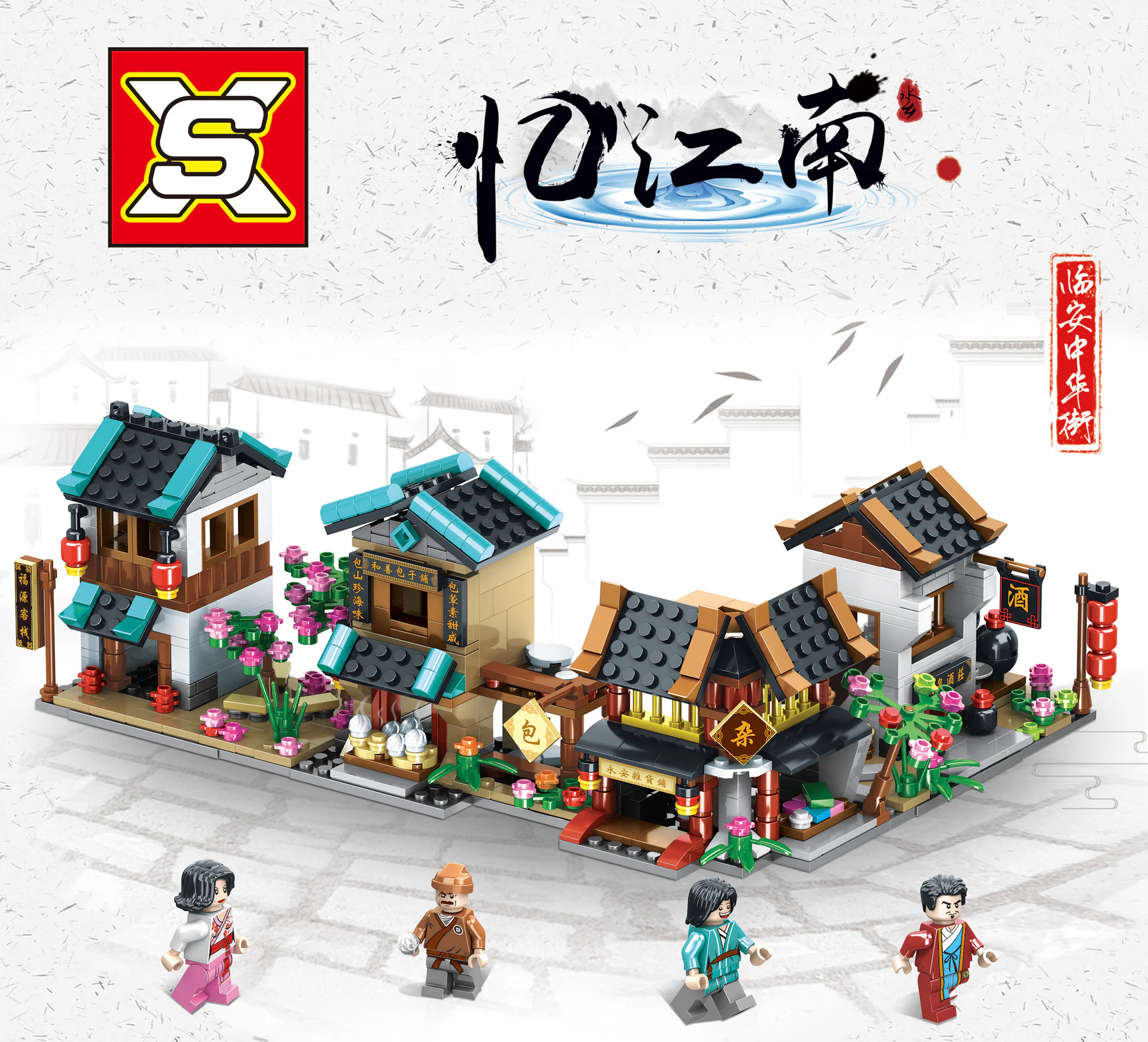 Memories of the Water Town in Jiangnan: Lin'an Zhonghua Street features Fu Yuan Guesthouse, He Shan Baozi Shop, Yong An Variety Store, and Sheng Quan Wine House. 双象 SX 9005-4