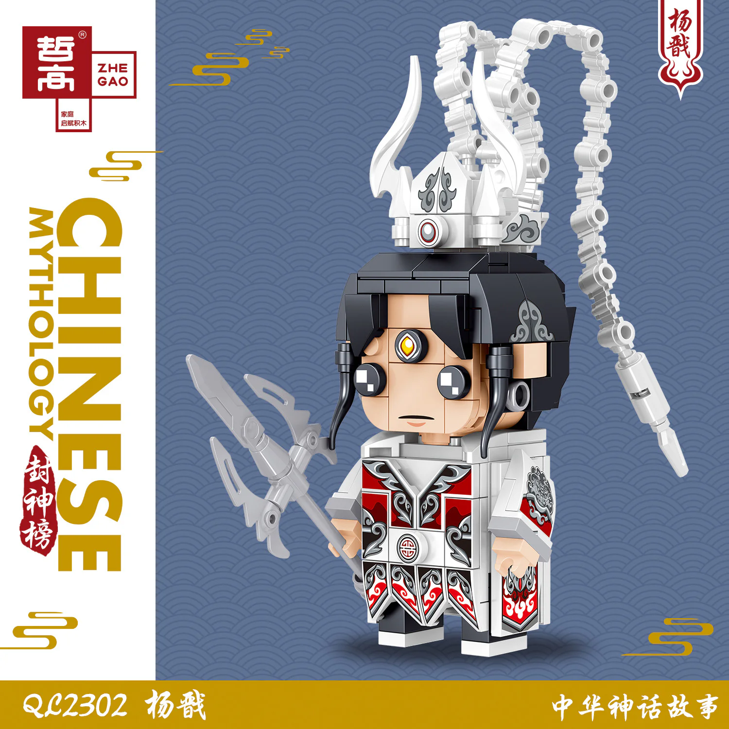 The Legend of Erlang Shen Yang Jiang: Yang Jian. 哲高 ZHEGAO QL2302