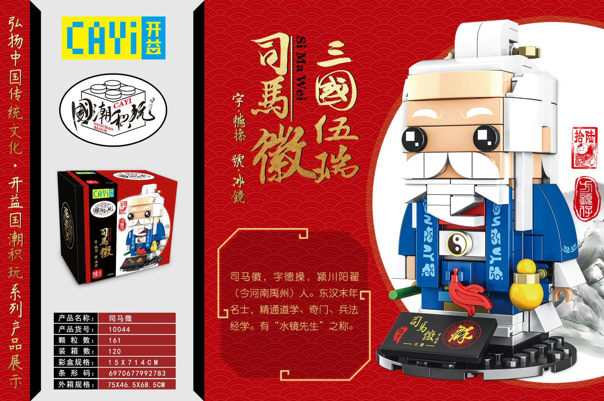 "National Trend Entertainment: San Guo Wudao Si Ma Hui" 开益 CAYI 10044