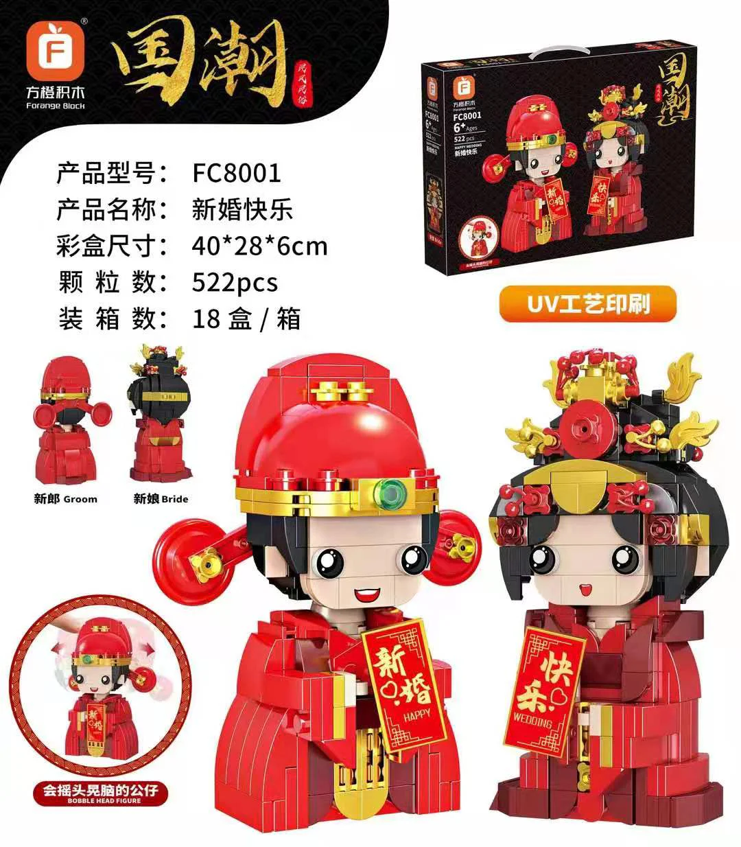 National tide: Happy New Marriage 2 方橙积木 Forange FC8001 image 1