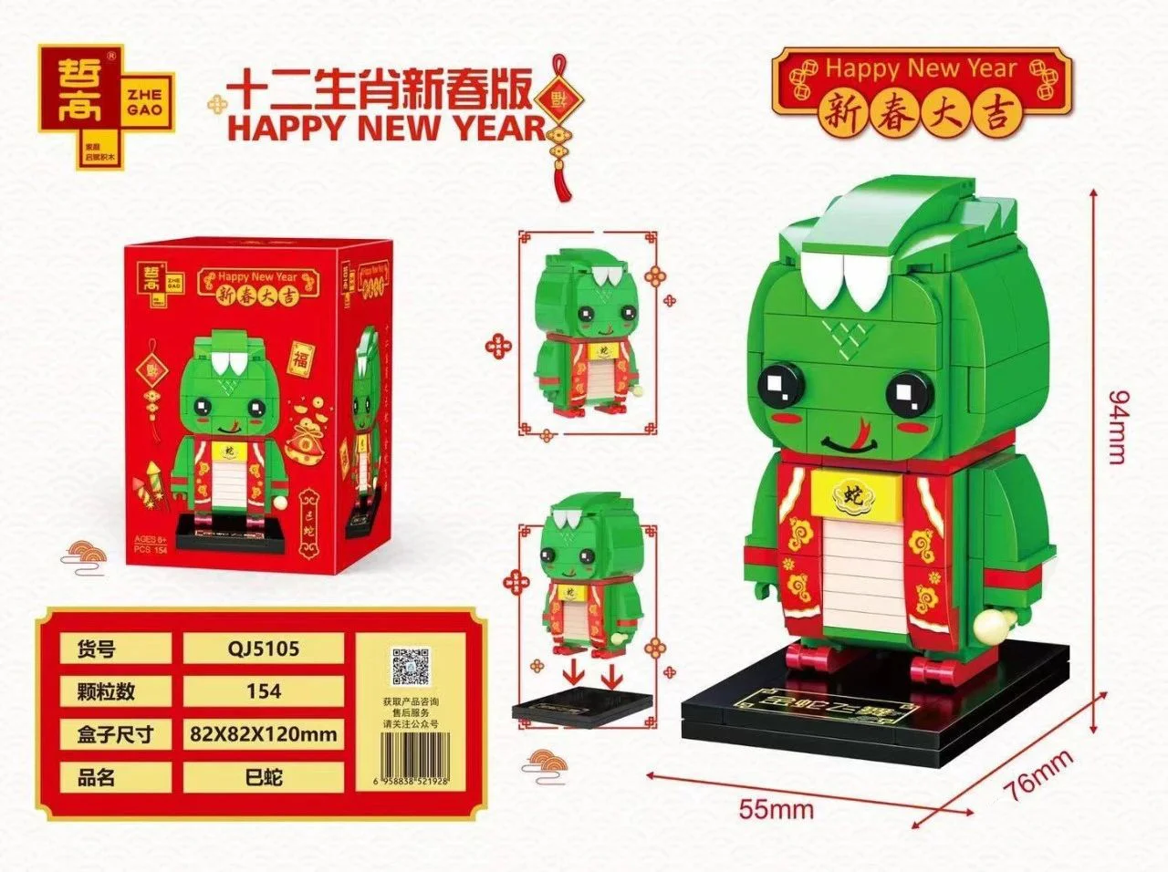The 12th Life New Spring: Snake 哲高 ZHEGAO QJ5105