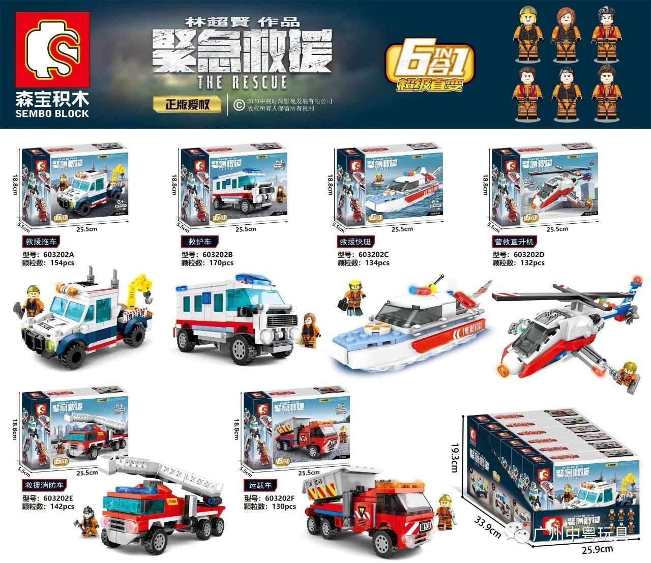 Section 6. Rescue trailers, ambulances, rescue boats, rescue helicopters, rescue fire trucks, carriers 森宝 SEMBO 603202D