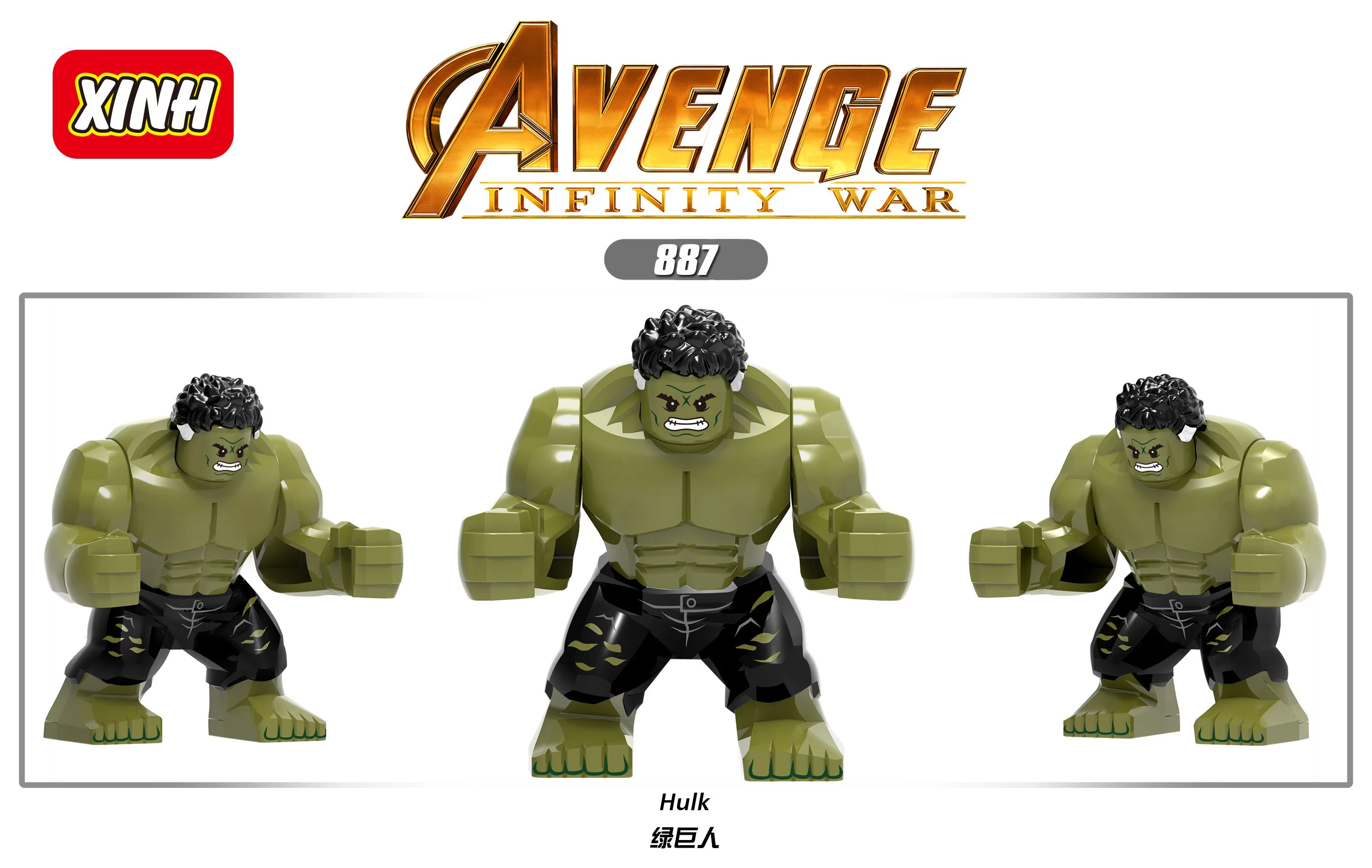 The Incredible Hulk 欣宏 XINH 887