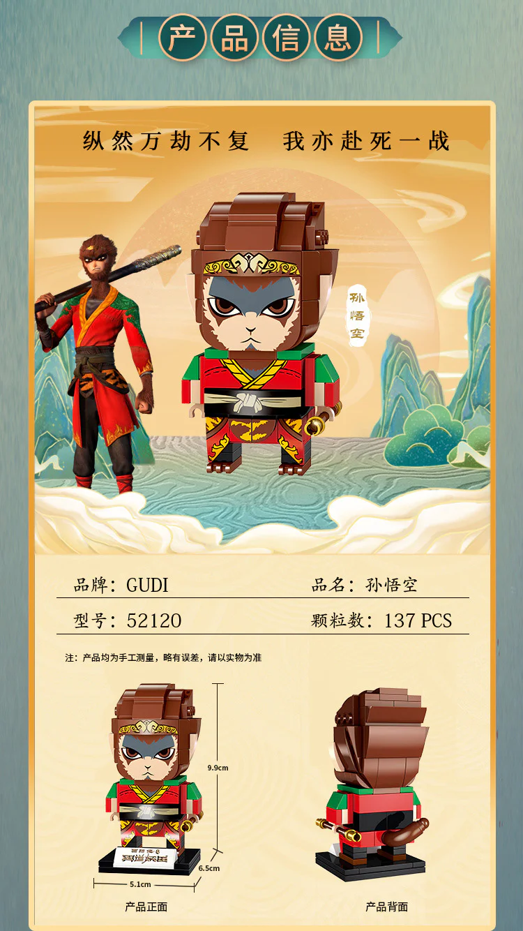 The King of the New World, Sun Goku 古迪 GUDI 52120 image 1