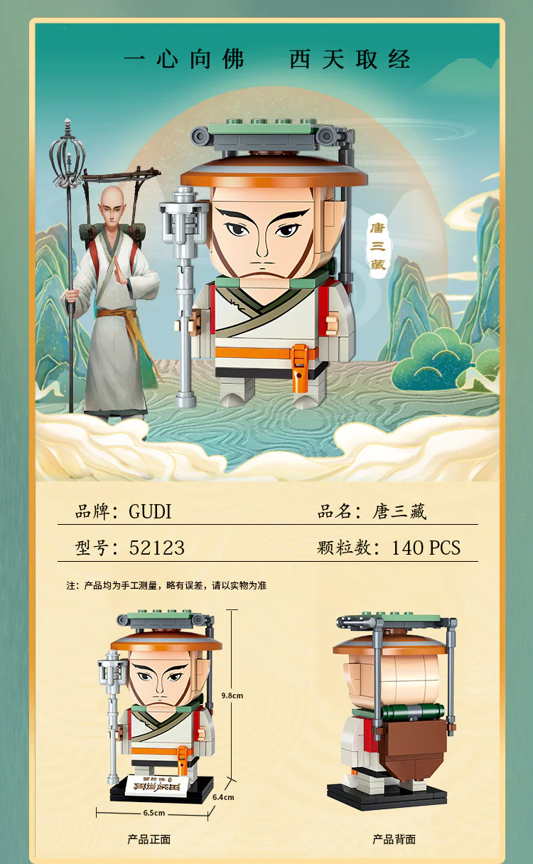 The Journey to the West: The Reincarnated Demon King of the Tang Dynasty: Tripitaka. 古迪 GUDI 52123 image 1