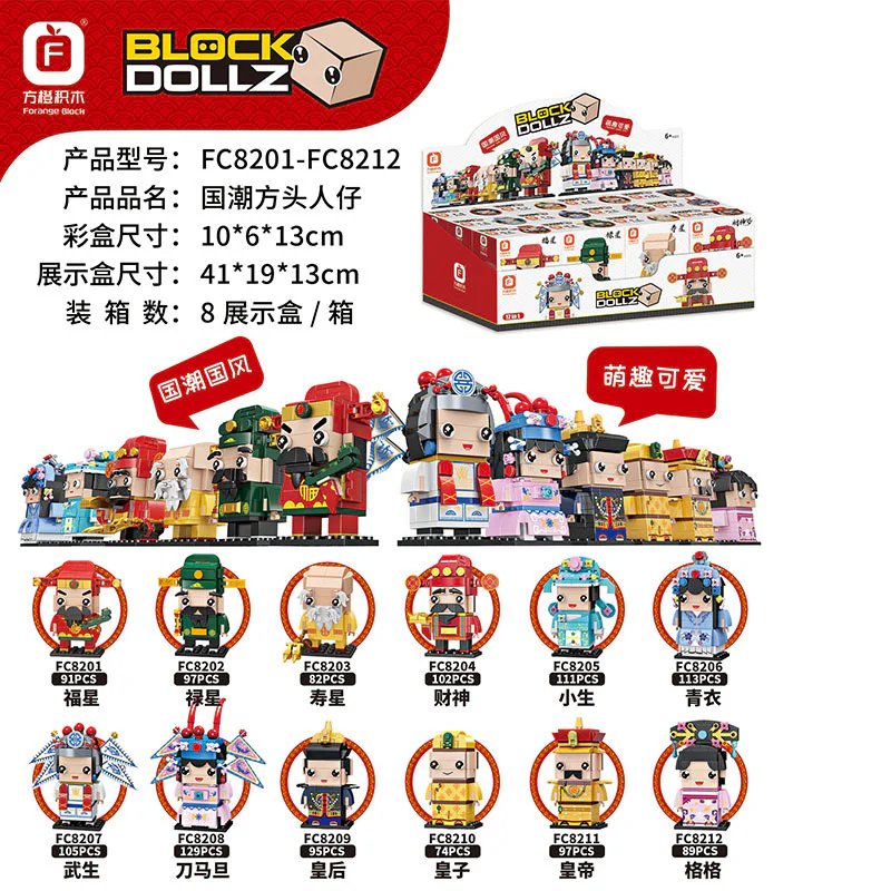 Fook, Lok, birthday star, Treasure, Xiaosheng, Qingi, Wusheng, Queen, Prince, Emperor, Gig 方橙积木 Forange FC8201