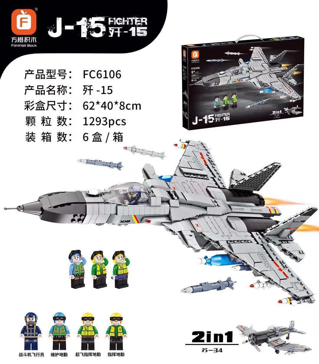 Fighters 方橙积木 Forange FC6106 image 1