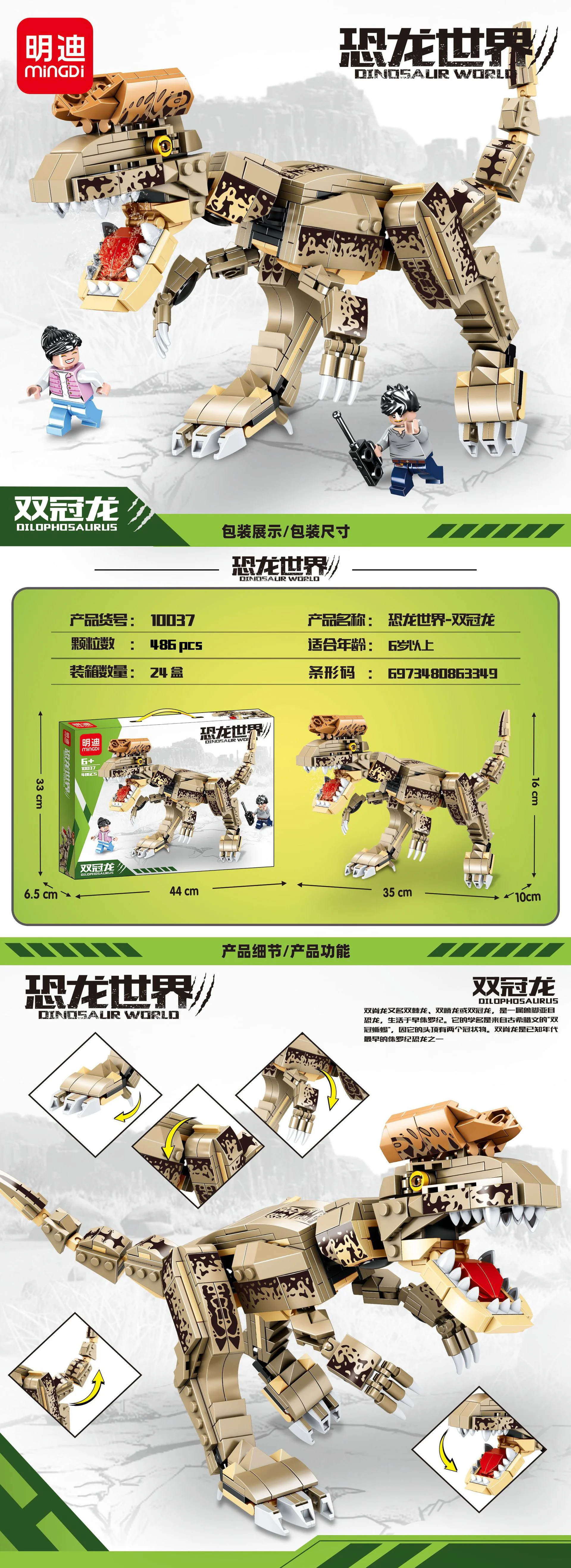 Dinosaur World: Twin Crowns 明迪 minGDi/磊宝 LEIBAO 10037