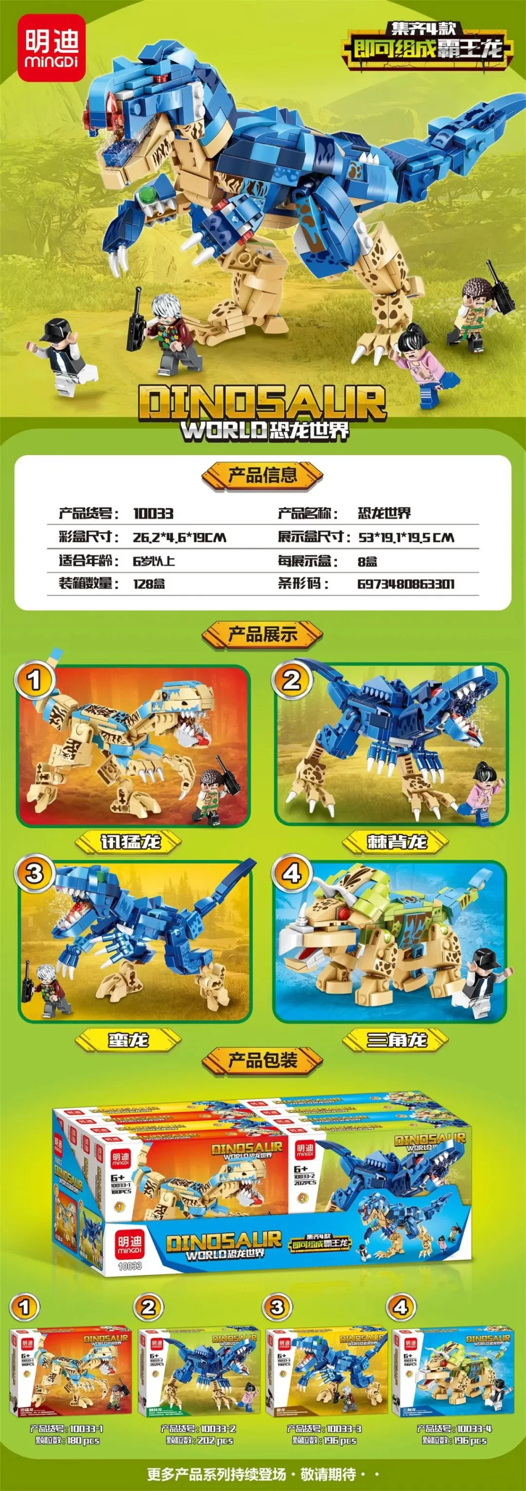World of Dinosaurs: Tyrannosauruss, 4 sets, Raptrons, Treasures, Dragons 明迪 minGDi/磊宝 LEIBAO 10033
