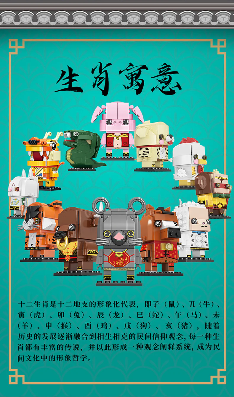 Mini Collection of the Twelve Animals Zodiak 方橙积木 Forange FC8236 image 2
