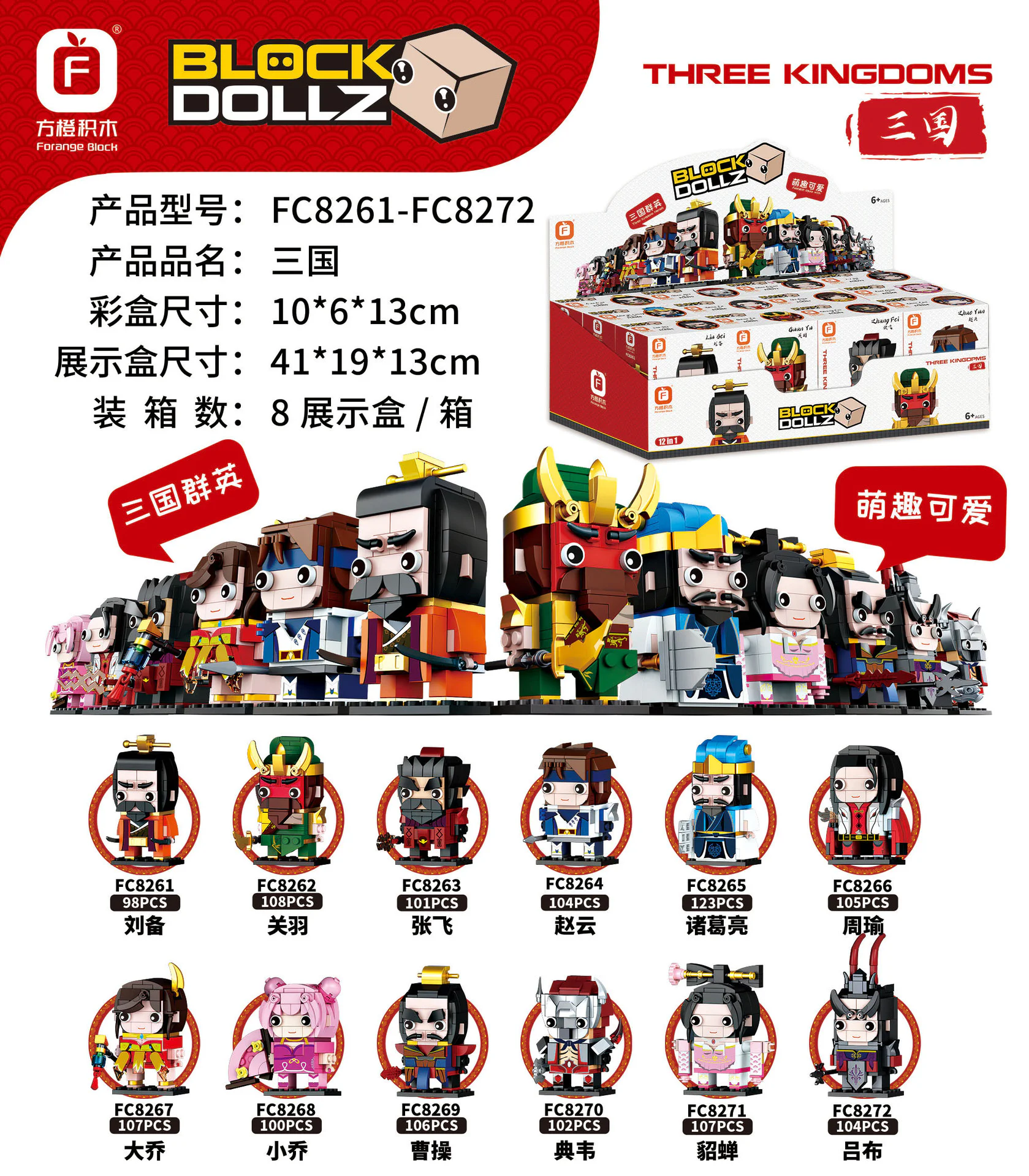 Three Kingdoms 12 characters: Liu Bei, Guan Yu, Zhang Fei, Zhao Yun, Zhou Yu, Diao Chan, Xiao Qiao, Cao Cao, Den Wei, Bu Qian, Lu Bu. 方橙积木 Forange FC8267
