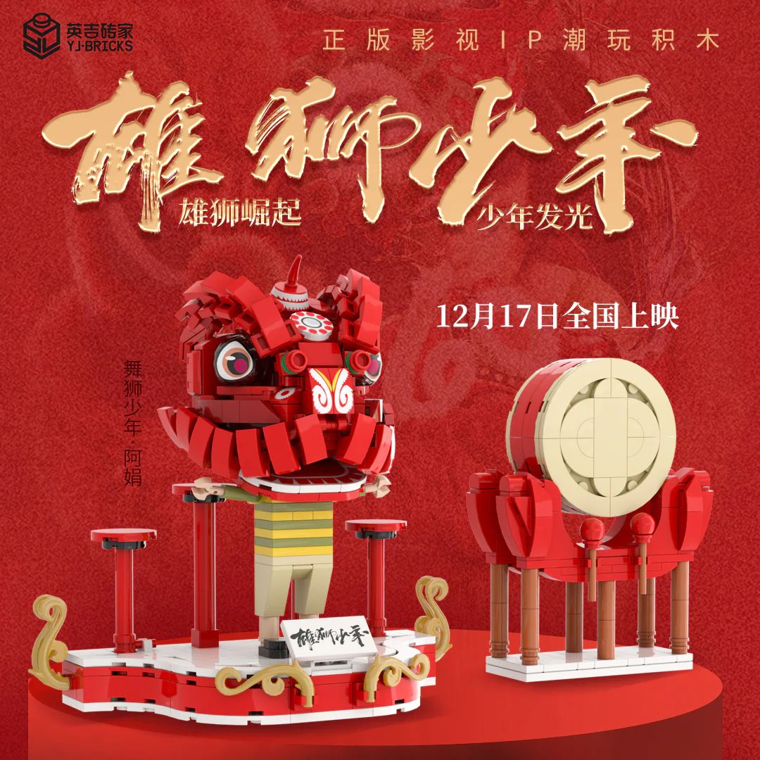 Lion Junior, Ajian 英吉砖家YJ·Bricks YJ-20211201