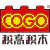 积高积木 COGO